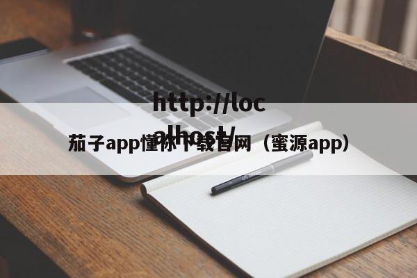 茄子app懂你下载官网（蜜源app）