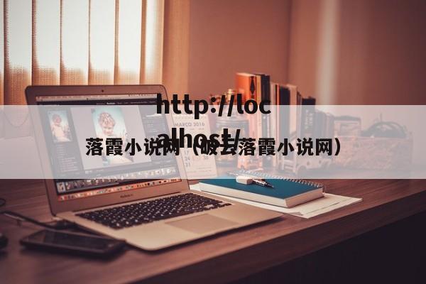 落霞小说网（破云落霞小说网）