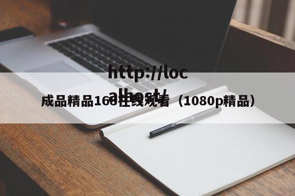 成品精品168在线观看（1080p精品）