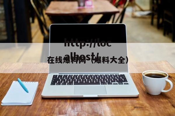 在线爆料网（爆料大全）
